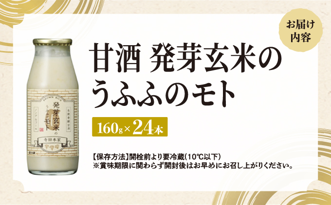 お米の乳酸発酵飲料 発芽玄米のうふふのモト24本セット[007-a001]