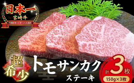 【A4等級以上】宮崎牛ウチモモ（トモサンカク）ステーキ （150g×3枚） 国産 牛肉 国産牛 和牛 黒毛和牛 トモサンカク ステーキ 焼肉 赤身 食べログ百名店