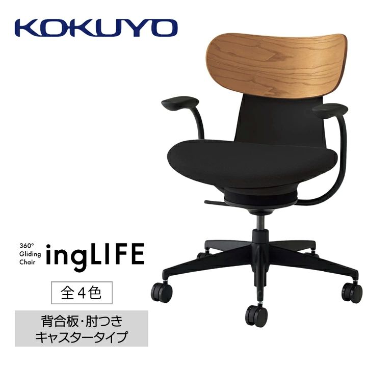 【ふるさと納税】 イス コクヨ チェアー ingLIFE （イングライフ） C05-B11CG 背合板 肘つき キャスター 全4色 在宅ワーク テレワーク オフィスチェア ワークチェア デスクチェア 事務椅子 姿勢 サポート 360度 可動 長野県 伊那市 信州 ふるさと納税