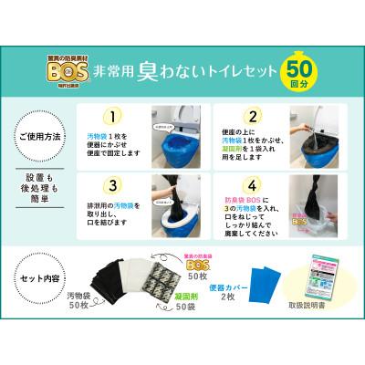 ふるさと納税 岡山市 非常用臭わないトイレセット50回分&驚異の防臭袋BOS Lサイズ90枚入り |  | 01