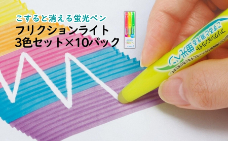 蛍光ペン フリクション 3色 10パック ペン 蛍光ペン