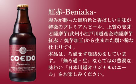 コエドビール 瓶24本【 紅赤 】(333ml×24本)計7,992ml  【 酒 ビール コエド ビール COEDO ビール クラフトビール 紅赤 おすすめ 定番 クラフトビール 瓶 ビール クラフ