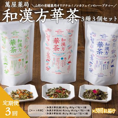 ふるさと納税 山形市 【萬屋薬局】【定期便3回】和漢方華茶3種3個セット 紅茶・ノンカフェイン・漢方 FZ22-542