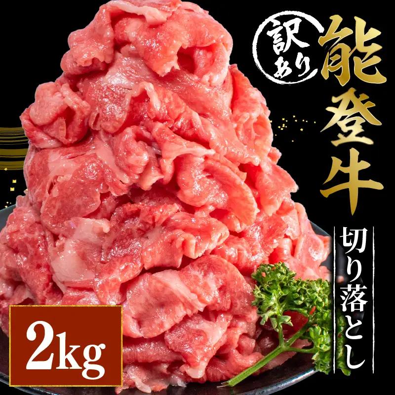 石川県和牛 能登牛 牛肉切り落とし 2kg / 牛肉切り落とし [MG003] 能登牛