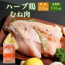 【ふるさと納税】鶏肉 むね 肉 ハーブ鶏 大分県産 選べる 【容量：2kg／4kg】【申込タイプ：通常／定期便】1袋あたり2kg 冷蔵 配送 業務用 国産 九州 鶏肉 鶏ムネ にく 3か月 6か月 12か月