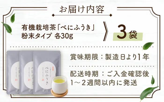 【花粉の季節に】「農林水産大臣賞・黄綬褒章受章」 有機栽培茶 べにふうき 粉末タイプ (30g×3)【北村茶園・茶の間】[QAD044] お茶  長崎 お茶 有機栽培 お茶 茶 お茶 緑茶 お茶 有機