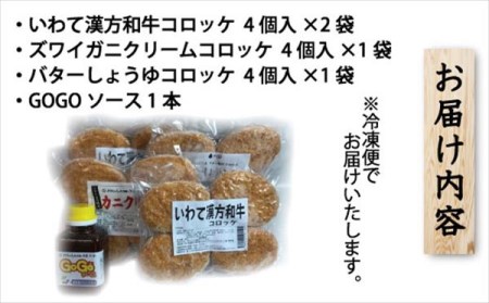 レンジでチンOK！「いわて漢方和牛・ズワイガニクリーム・バターしょうゆコロッケ」総数16個【GOGOソース付き】/ おかず 惣菜 弁当 クリームコロッケ