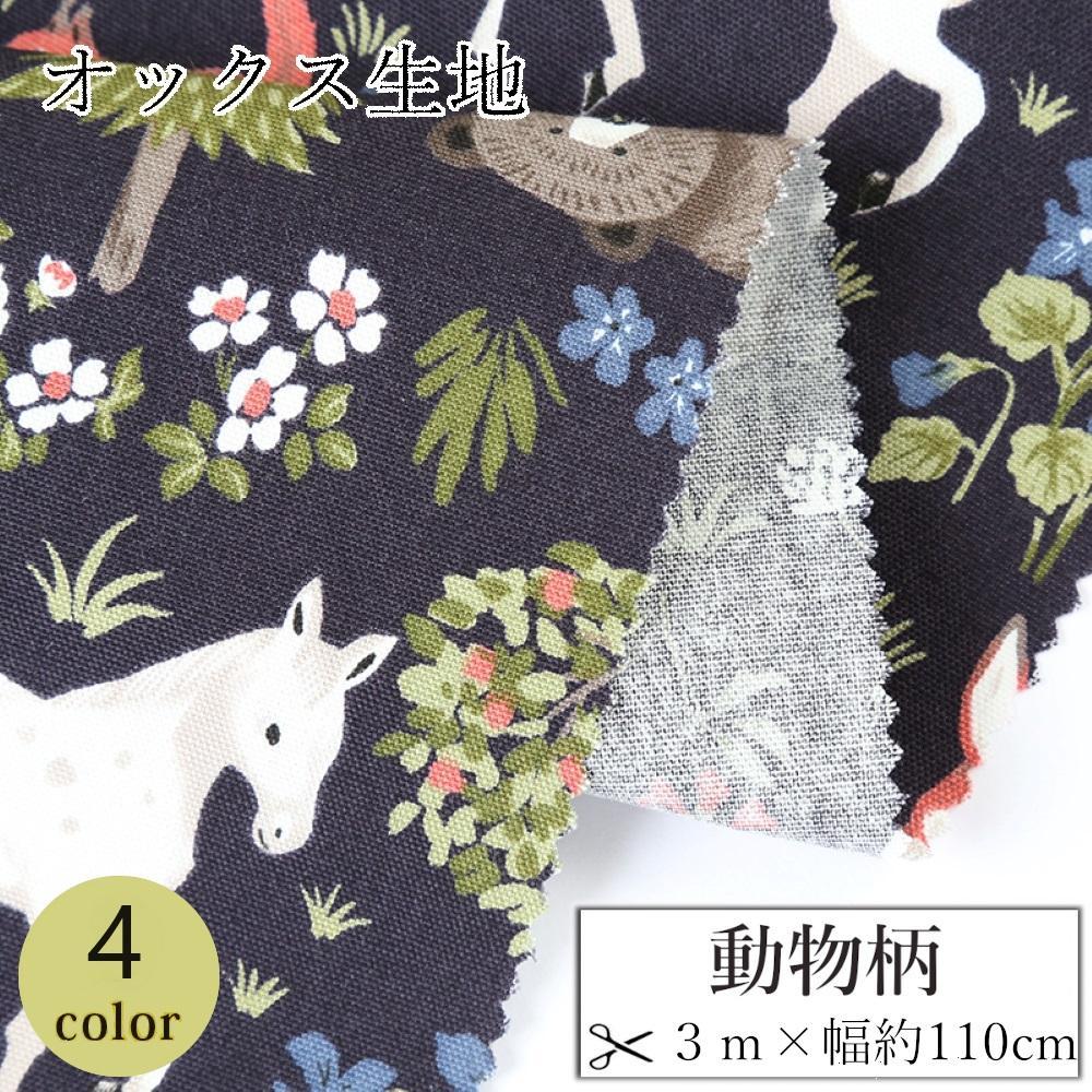 【ふるさと納税】【選べるカラー】紀州晒 紀州和晒 オックス 綿100% 綿 コットン 生地 布 動物柄 馬 くま 子供 小物 バッグ ハンドメイド 入園 入学 手芸 手作り 3m 約110cm | 生地 ソーイング 日用品 人気 おすすめ 送料無料