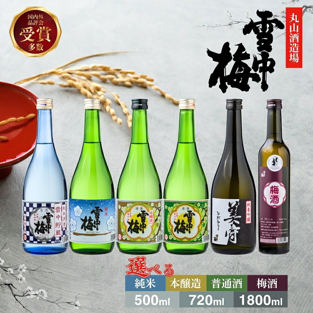 【ふるさと納税】日本酒 雪中梅 純米吟醸酒 美守 純米原酒 純米酒 本醸造酒 普通酒 梅酒 雪中貯蔵 500ml 720ml 1800ml お酒 新潟県産 上越市産 丸山酒造場 1本 6本 飲み比べセット かじや　お届け：入金確認後、順次発送