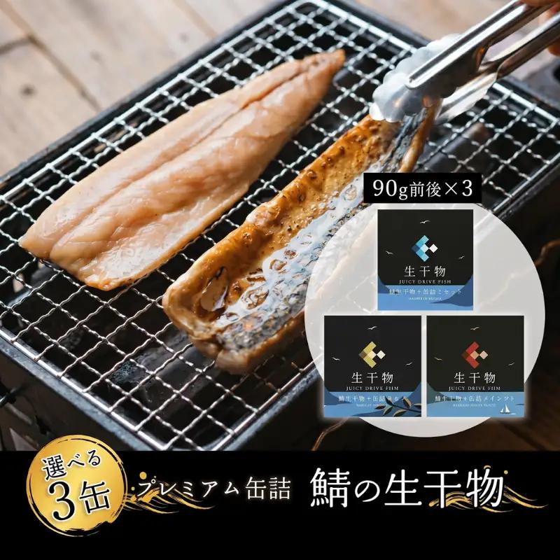 干物 缶詰 選べる 3缶 セット 詰め合わせ ソフト 干物 サバ 鯖 おつまみ おかず 晩酌 おかず 長期保存 備蓄 備蓄用 災害 防災 防災グッズ 保存食 非常食 避難グッズ 避難食 災害対策 無添加ソルト 旨味レモン 熟成ワイン干し プレミアム 京都 舞鶴