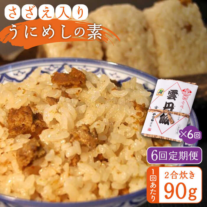 【ふるさと納税】【全6回定期便】ご飯と一緒に炊くだけ！さざえ入りうにめしの素(二合炊き) 90g[JEB003] 炊き込みご飯 雲丹 うに サザエ 冷蔵配送 60000 60000円 6万円