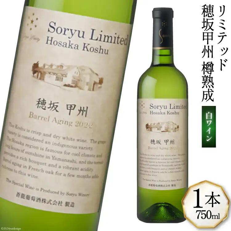 ワイン 白 やや辛口 リミテッド 穂坂甲州 樽熟成 750mL 蒼龍葡萄酒