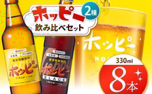 ホッピー2種飲み比べセット（8本） | ホッピー330 ホッピーブラック ビアテイスト  プリン体 ゼロ 低カロリー 低糖質 東京都 ホッピービバレッジ株式会社