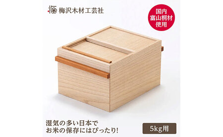国産桐 米びつ 5kg 木製 桐箱 こめびつ お米 保存容器 名張市