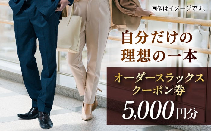 
            オーダースラックスクーポン券 5000円分【たかなし洋服店】 [AKFF023]
          
