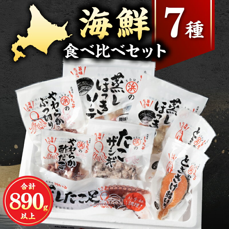 【ふるさと納税】【レビューキャンペーン対象】蒸し ほっき貝 蒸しほっき ソテー 蒸したこ足 ぶつ切りたこ 酢だこ たこ ザンギ さけ 輪切り 詰め合わせ セット 海鮮 魚介類 海の幸 海産物 ご飯のお供 おかず 惣菜 貝 魚 国産 冷凍 浜中漁業協同組合 北海道 浜中町 送料無料