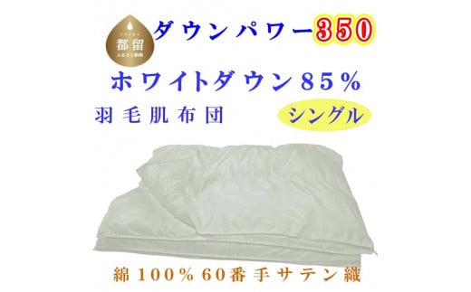 羽毛肌布団 ６０無地 ホワイトダウン８５% シングル 150×210cm 羽毛布団 dp350　掛けふとん　肌掛け　羽毛布団　快眠　安眠　睡眠の質