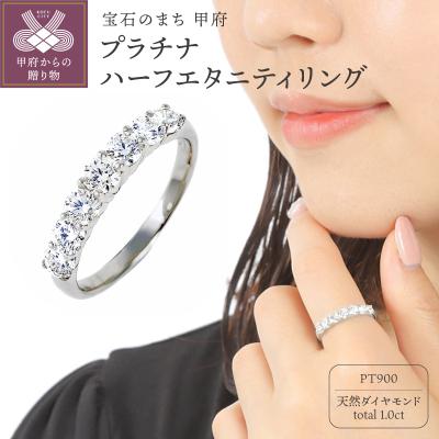 ふるさと納税 甲府市 1キャラット　プラチナ　ハーフエタニティリング　R2090DI-P