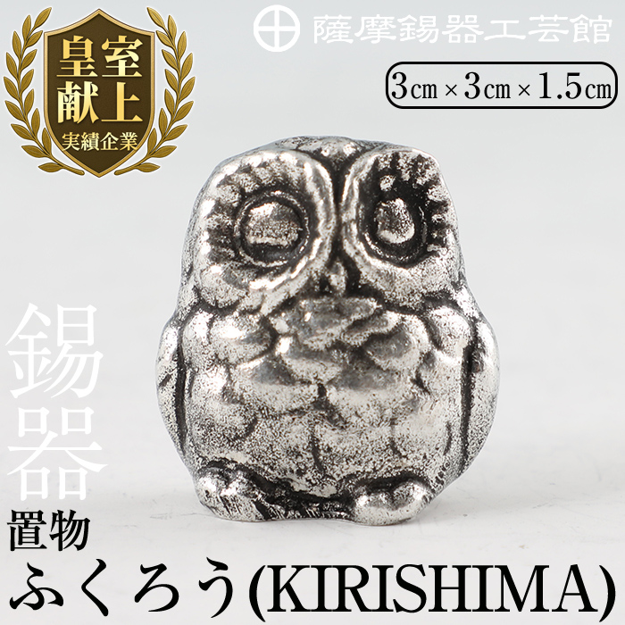 A0-299 薩摩錫器　置物ふくろう(KIRISHIMA)【薩摩錫器工芸館】