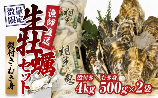
                  ★先行予約★殻付き生牡蠣 4kg,むき身 生牡蠣500g×2【漁師直送！】
                