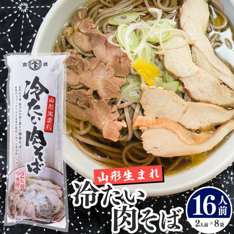 【ふるさと納税】山形生まれ 冷たい肉そば つゆ付き 16人前 ／ お取り寄せ ご当地 蕎麦 小分け 個包装 便利 備蓄 乾麺 保存食 常温 保管 人気 肉そば B級 山形 国内製造 安孫子製麺 ふるさと納税 セット 10000円 おすすめ つゆ たれ 寒河江市
