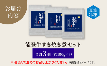 能登牛 すき焼き煮セット 計3個 | 牛肉 ブランド牛