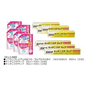 日用品生活応援セット(ライオン柔軟剤5個・キッチニスタラップ7本)【配送不可地域：離島・沖縄県】【1695502】
