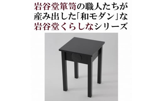 
岩谷堂くらしな　スツール（引出し無し）　岩谷堂箪笥職人製作 伝統工芸品
