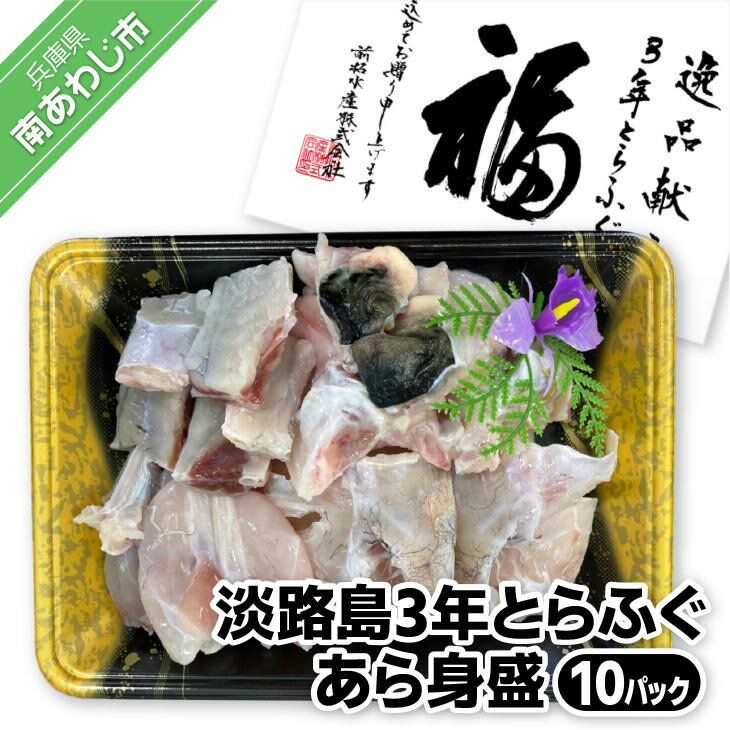 【ふるさと納税】【前拓水産】淡路島3年とらふぐ　あら身400g盛（10P）