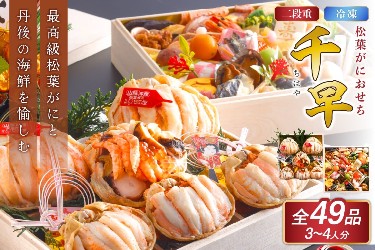 
            先行予約【数量限定】京都・まるごと 松葉がにおせち 【千早（ちはや）】「二段重」おせち料理2026 おせち 海鮮 おせち料理2026年 松葉蟹 松葉ガニ 甲羅盛り 海鮮 2026年 2段重 冷凍 人気 おせち料理 2026年＜京都・京丹後＞ OD00139S1
          