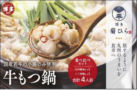 博多菊ひら 厳選国産若牛もつ鍋 食べ比べセット（九州醤油味,こく味噌味 各2人前)