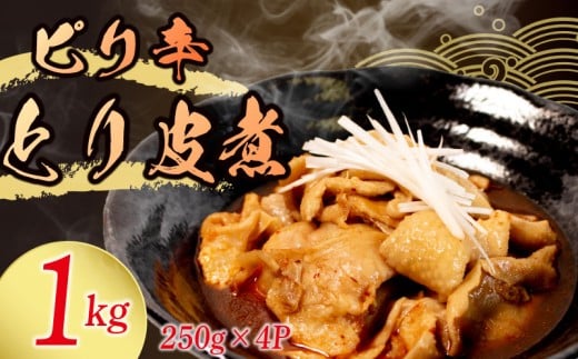 冷蔵 とり皮煮 1kg 選べる容量 惣菜 鶏皮 とり皮 鶏かわ 1キロ ピリ辛 おかず 夕飯 おつまみ 人気 簡単 お手軽 調理 便利 手軽 小分け 昼食 ご飯 の お供 酒 の 肴 酒の あて レトルト ふるさと 味 食卓 に もう 一品 北陸 石川 能登 羽咋 八幡 すしべん 1万円 10000円 一万円 15000円 1万5千円 6000円 6千円