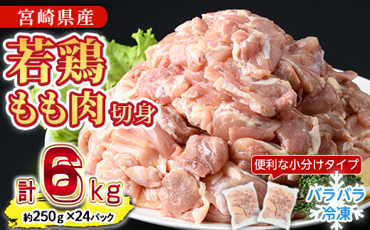 
                  鶏肉 もも肉 小分け 個別凍結(計6kg・250g×24P) お肉 鳥肉 とり肉 切身 カット済 個別凍結 IQFカット 国産 宮崎県産 唐揚げ から揚げ からあげ 冷凍 便利 【NK-07】【南九フーズ】
                