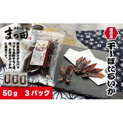 ふるさと納税 福井市 越前産 ほたるいか 素干し 50gx3パック
