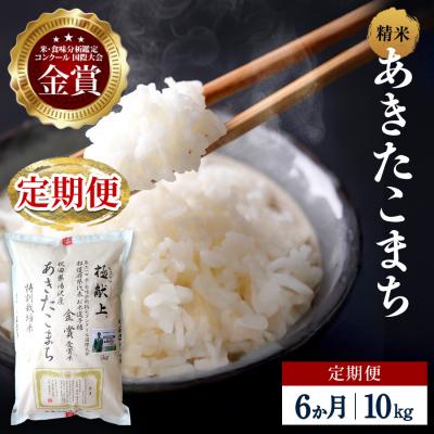 ふるさと納税 湯沢市 【定期便6ヶ月】【令和8年産】特別栽培米 あきたこまち 精米 10kg[F2137]