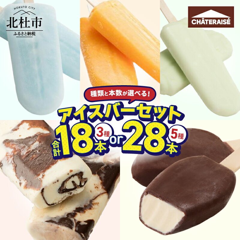【ふるさと納税】 【坂上＆指原のつぶれない店】で紹介！ シャトレーゼ チョコバッキー バニラ アイスバー 詰め合わせ 選べる種類 本数 3種18本 5種28本 セット 食べ比べ 有名店 北海道 アイスクリーム 人気 スイーツ ギフト 山梨県 北杜市 送料無料 10000円 以内 h028
