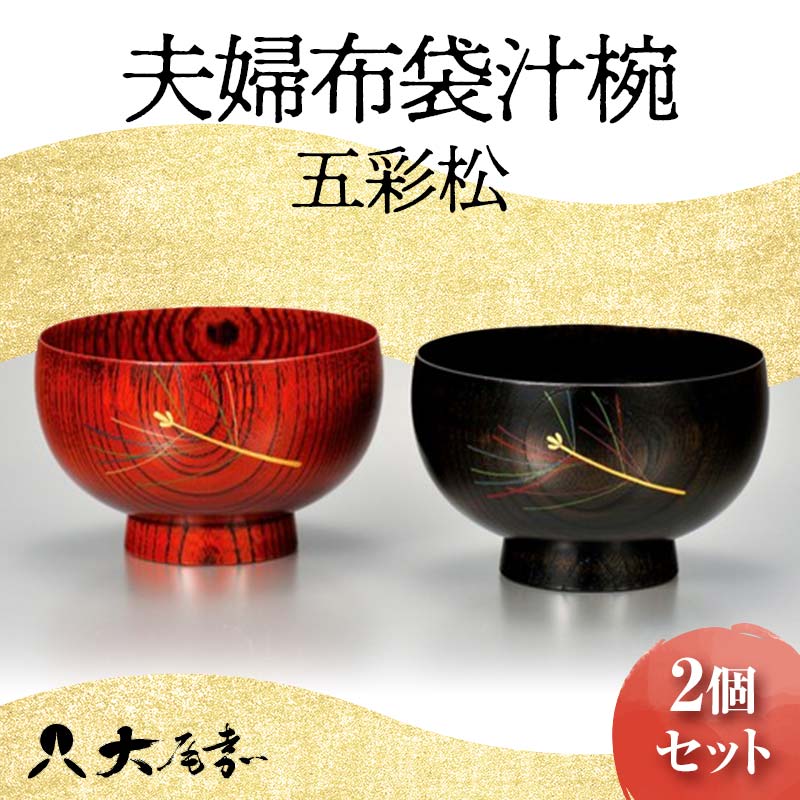 【ふるさと納税】夫婦布袋汁椀 五彩松 2個セット SO-262 ペア 夫婦椀 お椀 椀 セット 器 化粧箱 漆 轆轤挽き 拭き漆 贈答 贈り物 ギフト 伝統工芸 工芸品 国産 日本製 F6P-0156