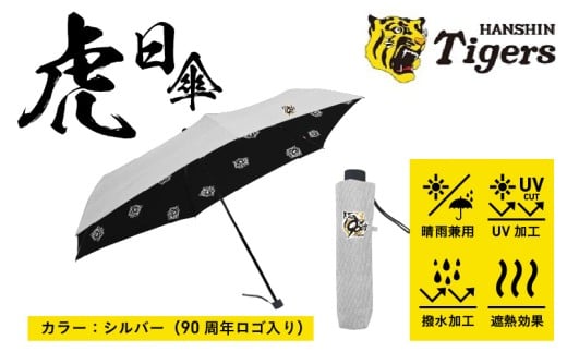 虎日傘（とらびがさ）　90周年記念ロゴ　シルバー - 阪神タイガースが企業コラボした日傘