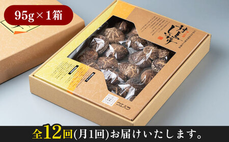 【全12回定期便】対馬 原木 どんこ椎茸 95g 対馬産 肉厚 しいたけ 乾燥 きのこ [WAI041]