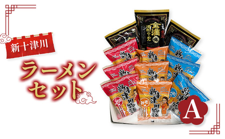 新十津川ラーメンセットA（新十津川物語ラーメンみそ・しお・しょうゆ各３個、金滴酒粕ラーメン３個）【1202501】