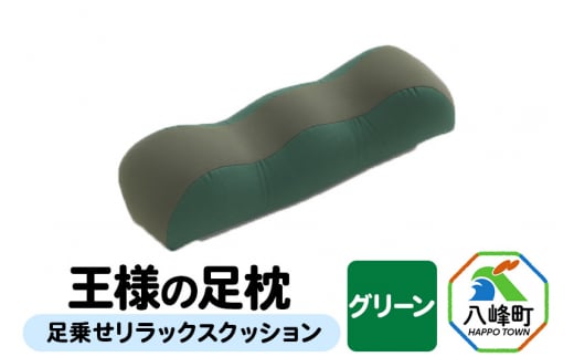 【予約品】王様の足枕（グリーン）足乗せリラックスクッション