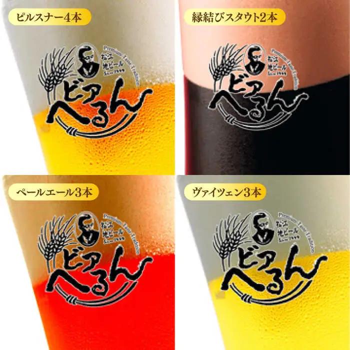 ビール 受賞歴多数！ 松江地ビール「ビアへるん」12本(瓶)詰め合わせ 島根県松江市/島根ビール株式会社[ALII004] ビール