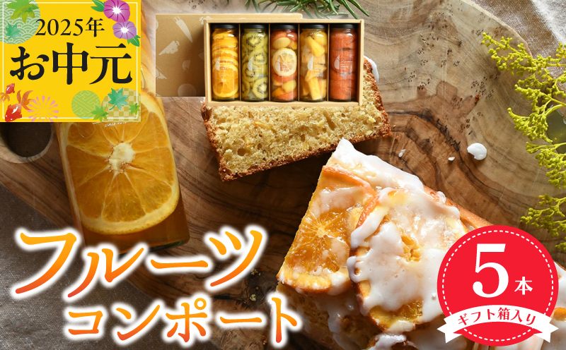 【お中元】いずみピクルス人気フルーツコンポート5本セット ギフト箱入 いずみピクルス NSW