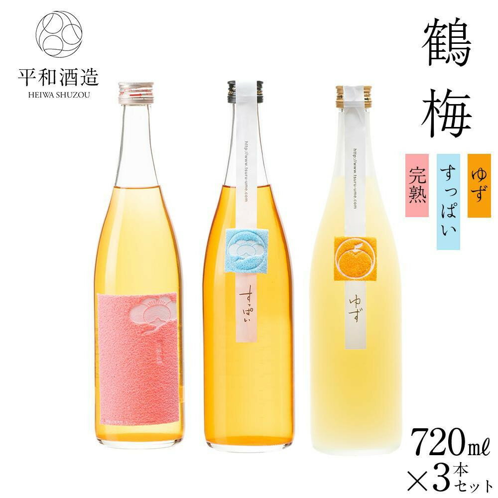 【ふるさと納税】鶴梅 完熟・すっぱい・柚子 720ml 3本セット ［Hw12］ | お酒 ギフト 送料無料 人気 おすすめ