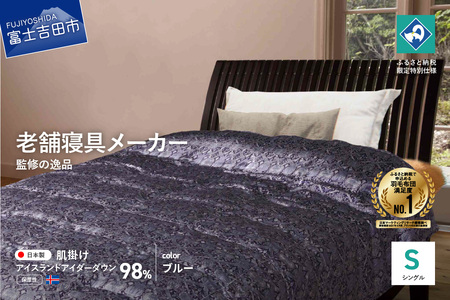 【老舗寝具メーカーロマンス小杉監修】羽毛の宝石「アイダーダウン」をさらに手選別した至高の羽毛肌掛けふとん(シングル) ブルー  羽毛布団 寝具 掛けふとん 布団 掛布団 シングル布団 山梨 富士吉田