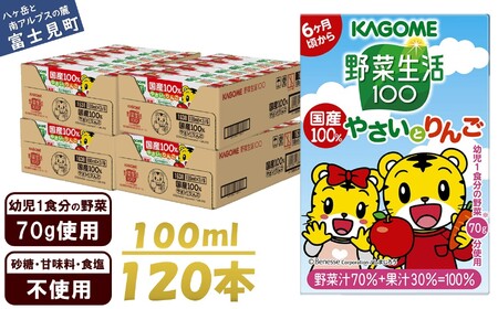 カゴメ 野菜生活100 国産100％やさいとりんご 100ml 紙パック 120本 紙パック 野菜ｼﾞｭｰｽ子供 6ヶ月頃から 幼児 1食分の野菜 紙パック 野菜ジュース 飲みきりサイズ 野菜 手軽 砂糖不使用 食塩不使用 甘味料不使用 無塩