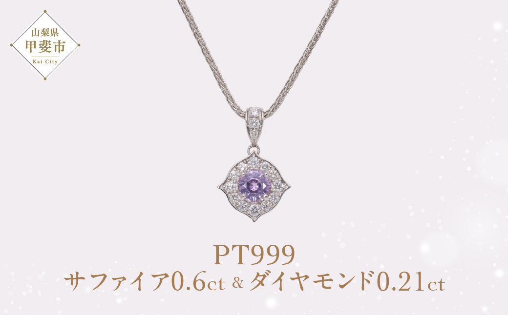 
Pt999 プラチナ パープル 非加熱 サファイア ダイヤモンド ネックレス ジュエリー 人気 おすすめ レディース 非加熱サファイア 0.6ct ダイヤ 0.21ct カラット ナチュラル 山梨県 甲斐市 AQ-174 SJ-85
