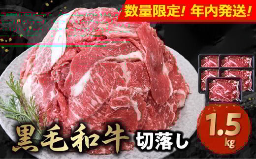 
            076-36-6 【数量限定・年内配送】黒毛和牛を普段使いに 黒毛和牛切り落とし1.5kg
          