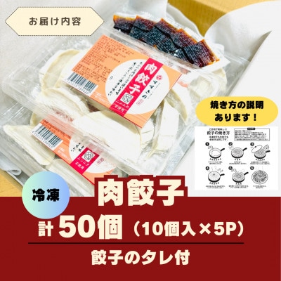 創業昭和五十三年　すすきの　冷凍【肉餃子】　25g×10個　5パック　計50個【餃子のタレ付き】【配送不可地域：離島・北海道・沖縄県・四国・九州】