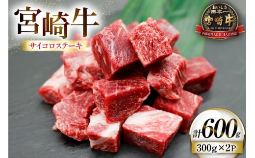 牛肉 宮崎牛 サイコロ ステーキ 300g 2p 計600g [ローカルブランディング 宮崎県 日向市 452061521] 冷凍 小分け 黒毛和牛 黒毛 A5 国産 サイコロステーキ さいころステーキ